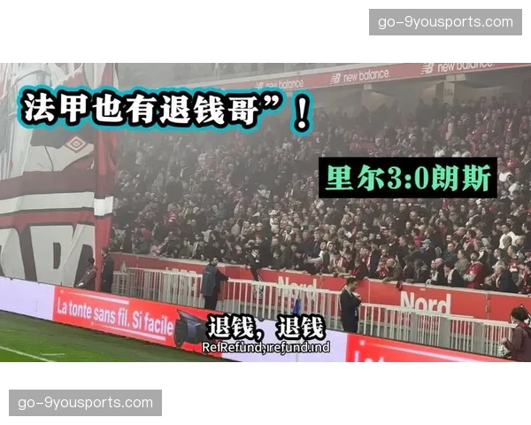 里尔主场3-0完胜朗斯，北方德比呈现一边倒局面